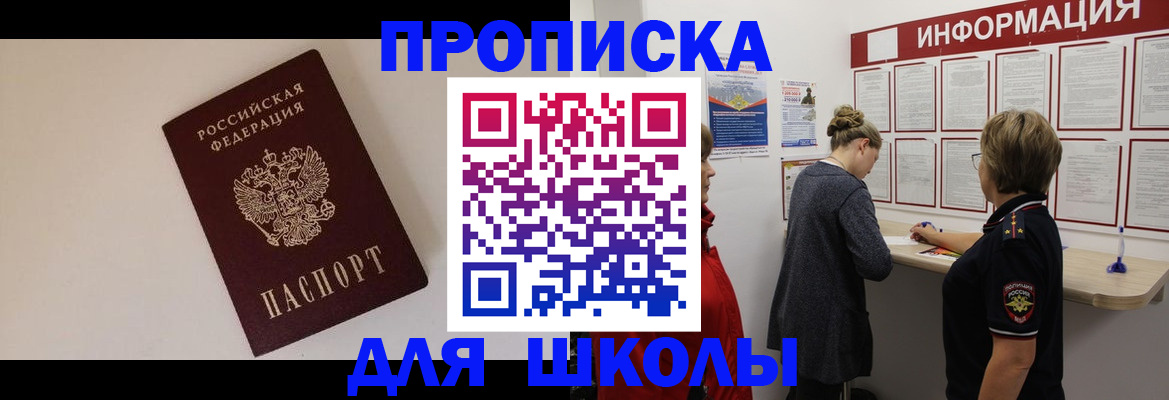 временная регистрация для школы в Пензе